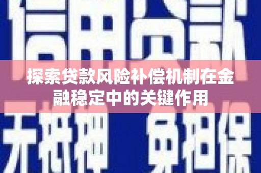 韶关探索贷款风险补偿机制在金融稳定中的关键作用