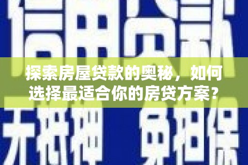 韶关探索房屋贷款的奥秘，如何选择最适合你的房贷方案？