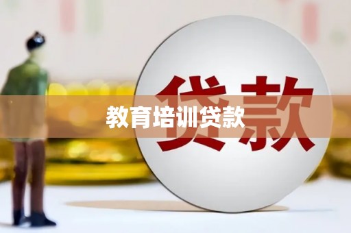 韶关教育培训贷款