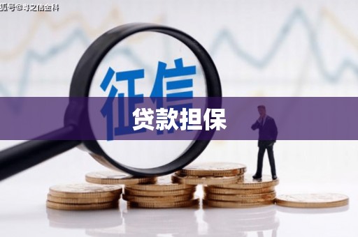 韶关贷款担保