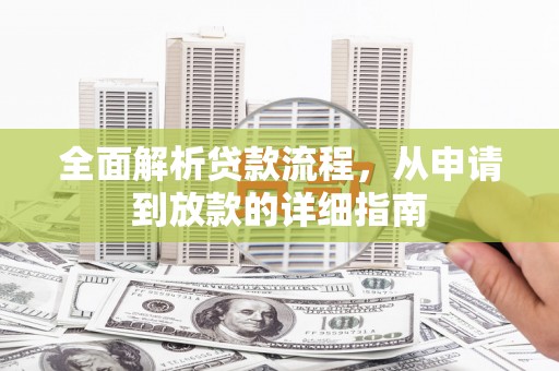 韶关全面解析贷款流程，从申请到放款的详细指南