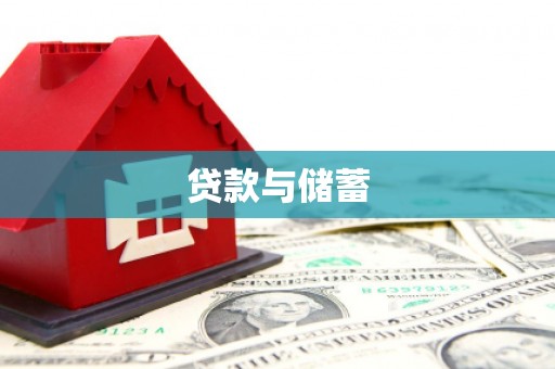 韶关贷款与储蓄