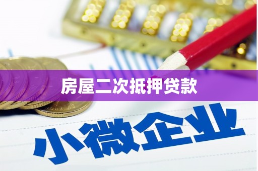 韶关房屋二次抵押贷款