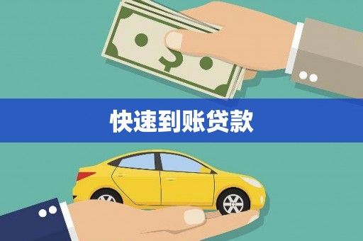 韶关快速到账贷款