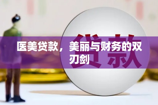 韶关医美贷款，美丽与财务的双刃剑
