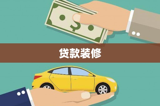 韶关贷款装修