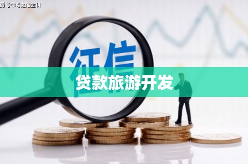 韶关贷款旅游开发