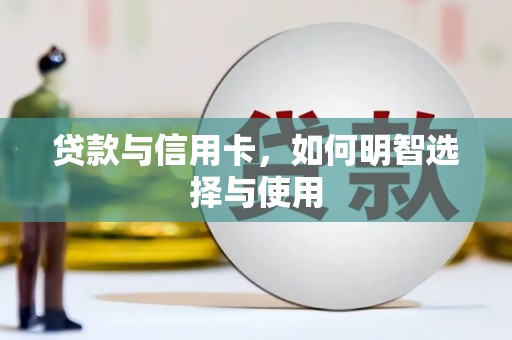 韶关贷款与信用卡，如何明智选择与使用