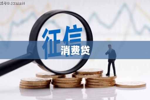韶关消费贷
