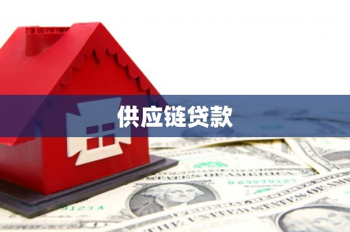 韶关供应链贷款