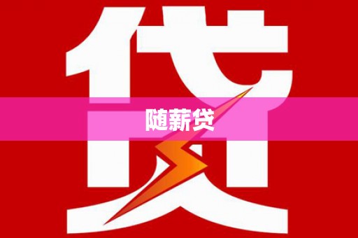 韶关随薪贷