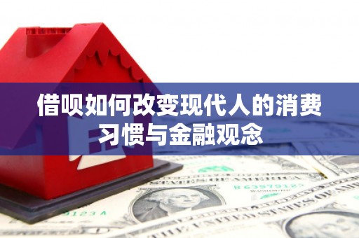 韶关借呗如何改变现代人的消费习惯与金融观念