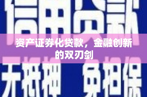 韶关资产证券化贷款，金融创新的双刃剑