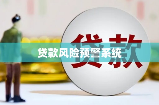 韶关贷款风险预警系统