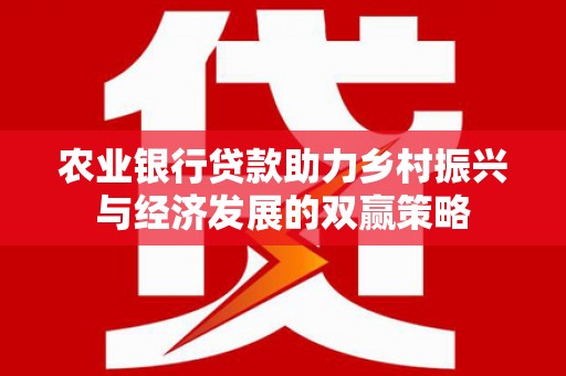 韶关农业银行贷款助力乡村振兴与经济发展的双赢策略