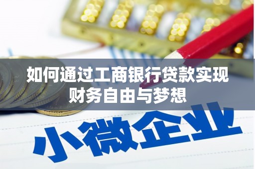 韶关如何通过工商银行贷款实现财务自由与梦想
