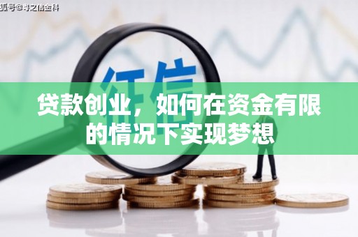 韶关贷款创业，如何在资金有限的情况下实现梦想