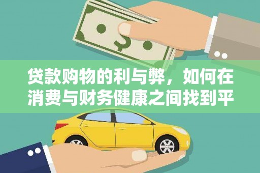 韶关贷款购物的利与弊，如何在消费与财务健康之间找到平衡