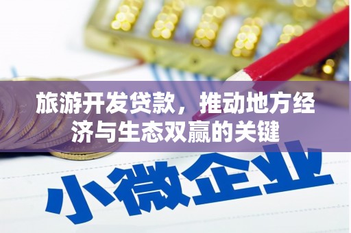 韶关旅游开发贷款，推动地方经济与生态双赢的关键