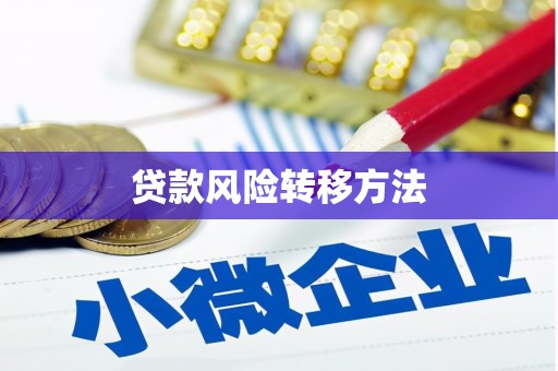 韶关贷款风险转移方法