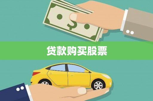 韶关贷款购买股票