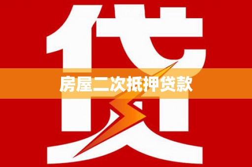韶关房屋二次抵押贷款