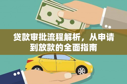韶关贷款审批流程解析，从申请到放款的全面指南