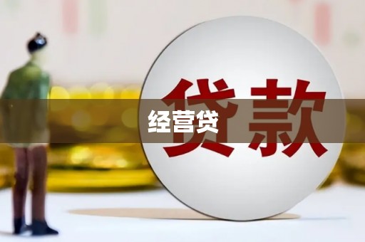 韶关经营贷