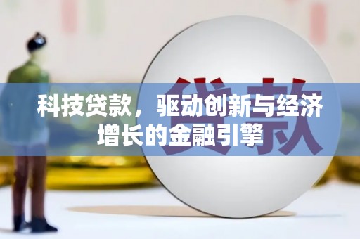 韶关科技贷款，驱动创新与经济增长的金融引擎