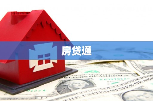 韶关房贷通