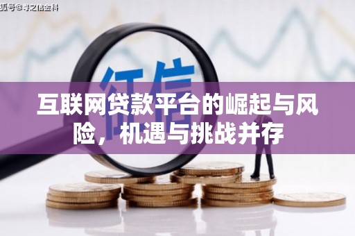 韶关互联网贷款平台的崛起与风险，机遇与挑战并存