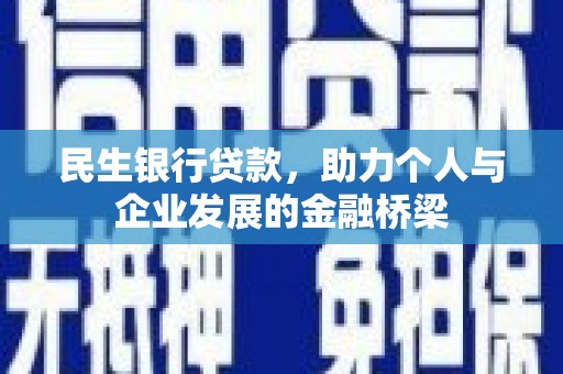 韶关民生银行贷款，助力个人与企业发展的金融桥梁