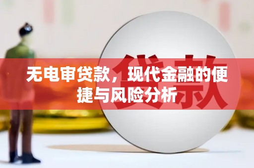 韶关无电审贷款，现代金融的便捷与风险分析