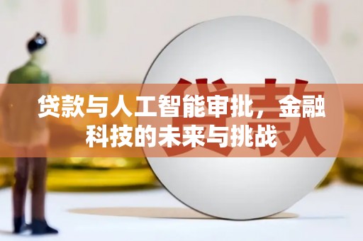 韶关贷款与人工智能审批，金融科技的未来与挑战
