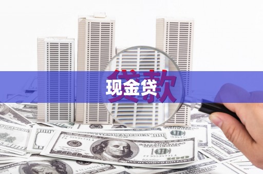 韶关现金贷