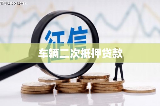 韶关车辆二次抵押贷款