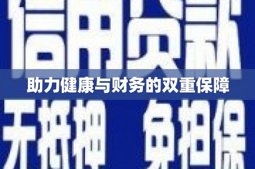 韶关助力健康与财务的双重保障