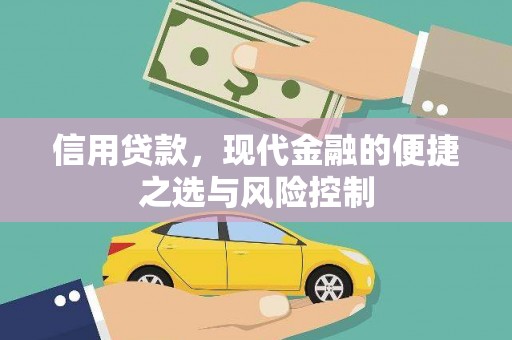 韶关信用贷款，现代金融的便捷之选与风险控制