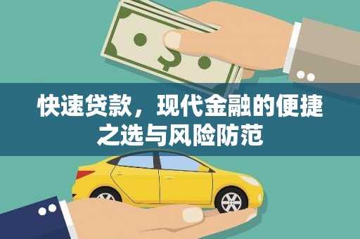 韶关快速贷款，现代金融的便捷之选与风险防范