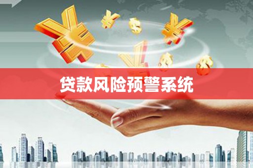 韶关贷款风险预警系统