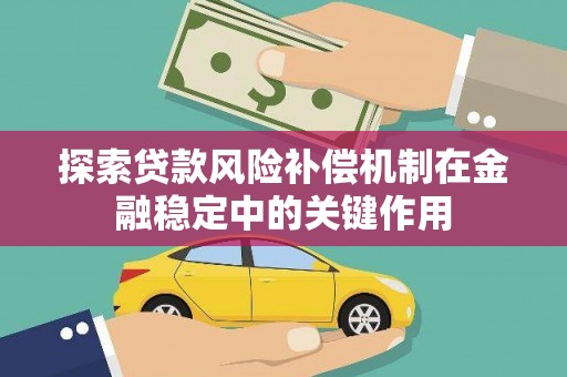 韶关探索贷款风险补偿机制在金融稳定中的关键作用