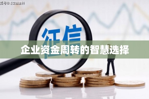 韶关企业资金周转的智慧选择