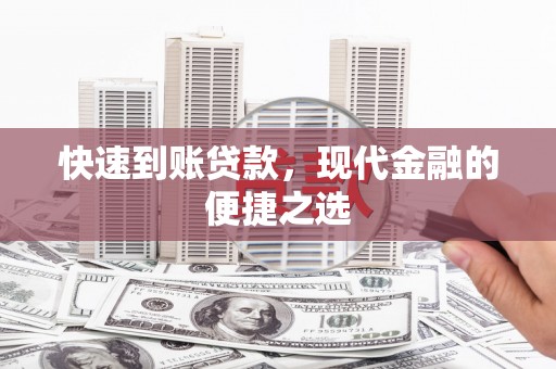 韶关快速到账贷款，现代金融的便捷之选