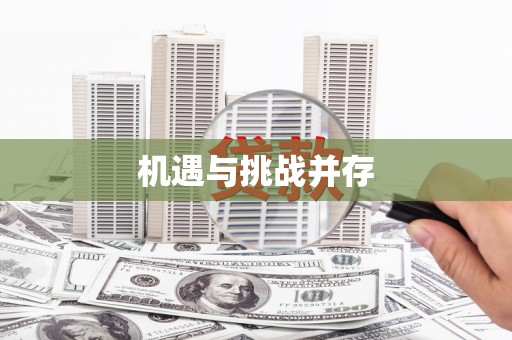 韶关机遇与挑战并存