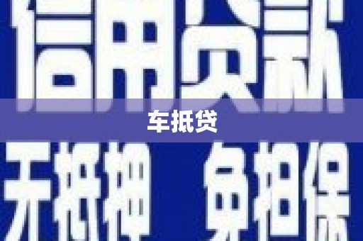 韶关车抵贷