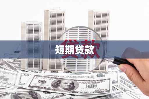 韶关短期贷款