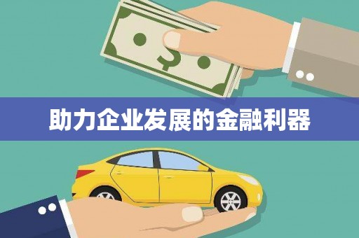 韶关助力企业发展的金融利器