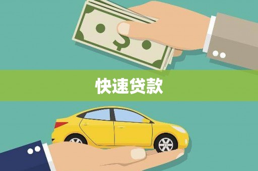 韶关快速贷款