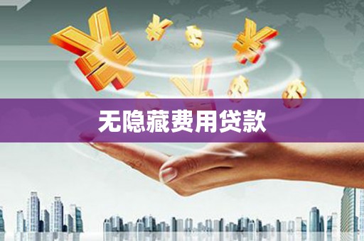 韶关无隐藏费用贷款