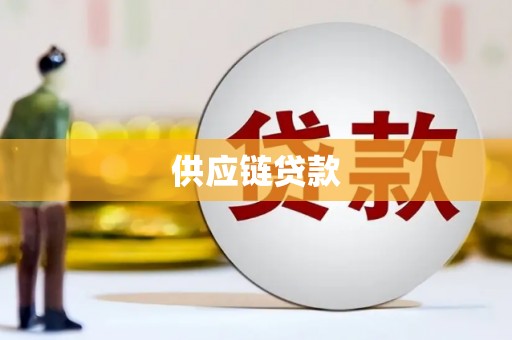 韶关供应链贷款